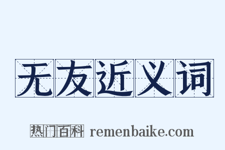 无友近义词是什么意思的图片